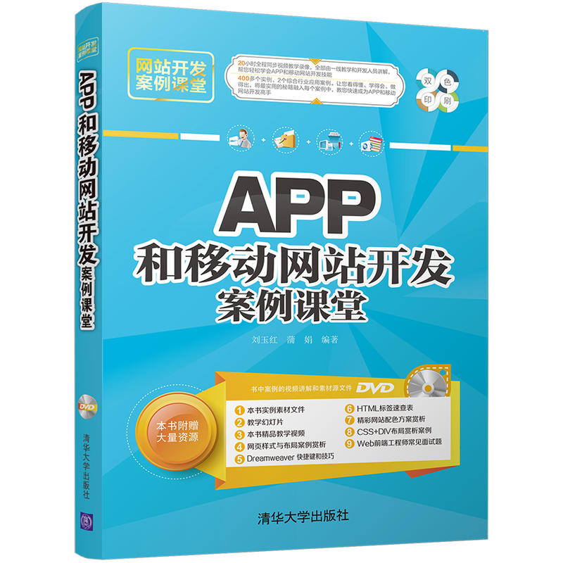 APP和移动网站开发案例课堂-双色印刷-DVD