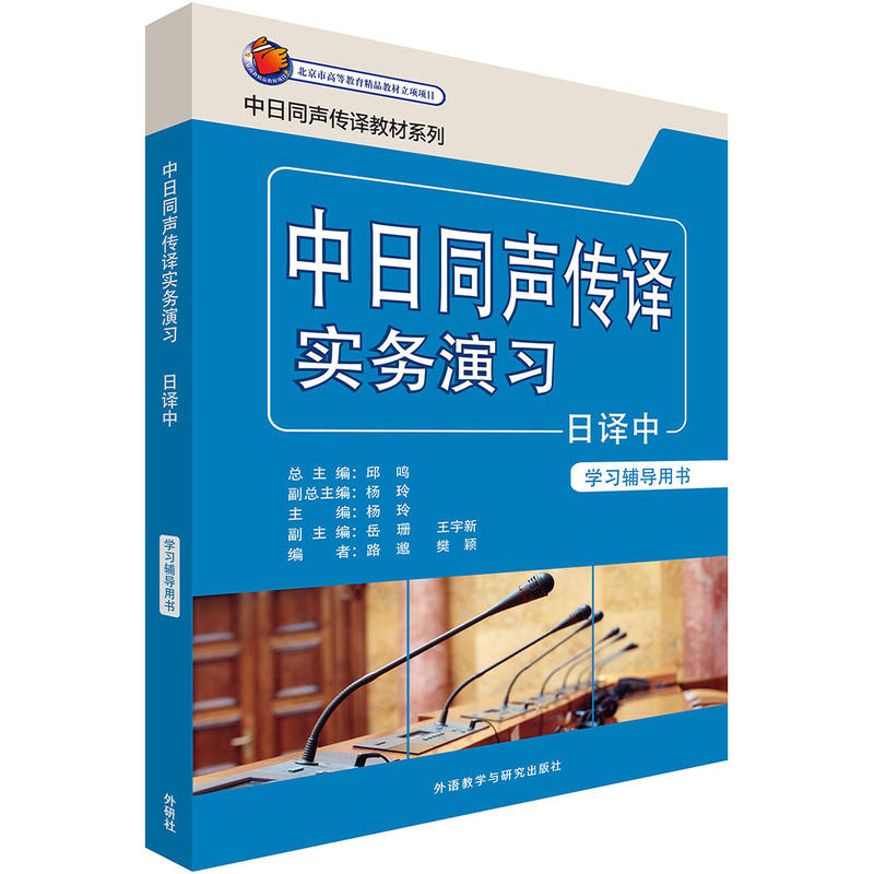 中日同声传译实务演习日译中-学习辅导用书