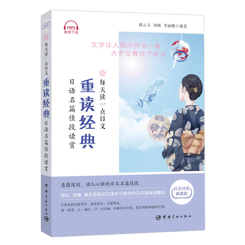 每天读一点日文-重读经典-日语名篇佳段读赏-日汉对译典藏版-内含50元学习卡