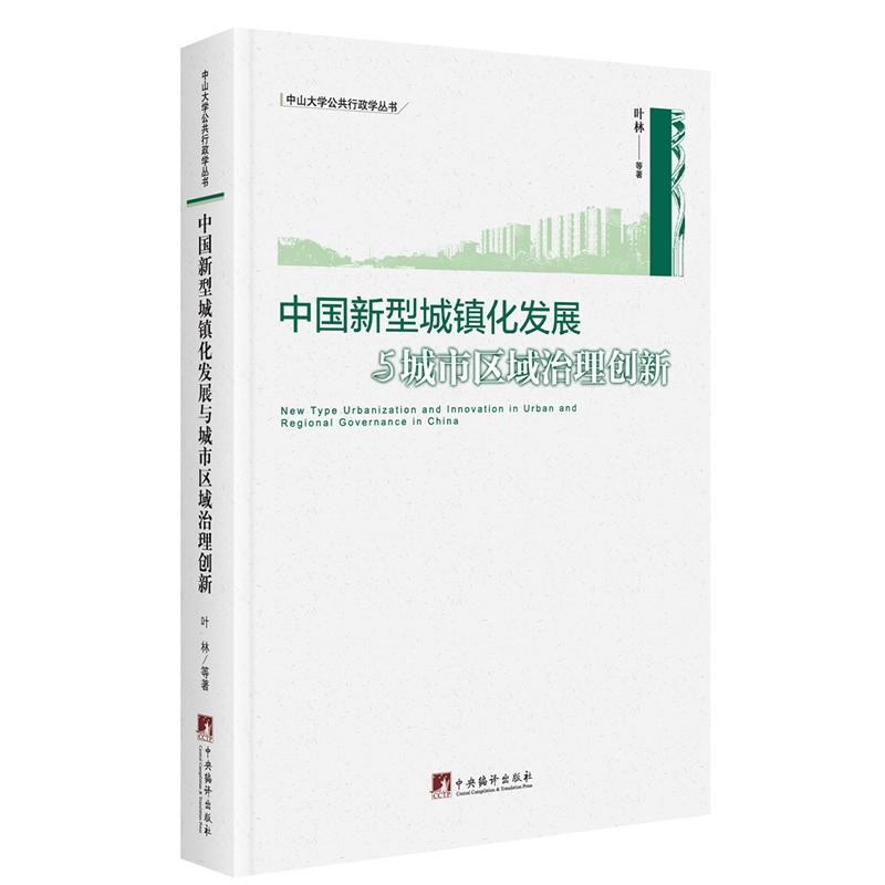 中国新型城镇化发展与城市区域治理创新:::