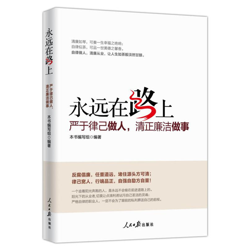 永远在路上:严于律己做人,清正廉洁做事