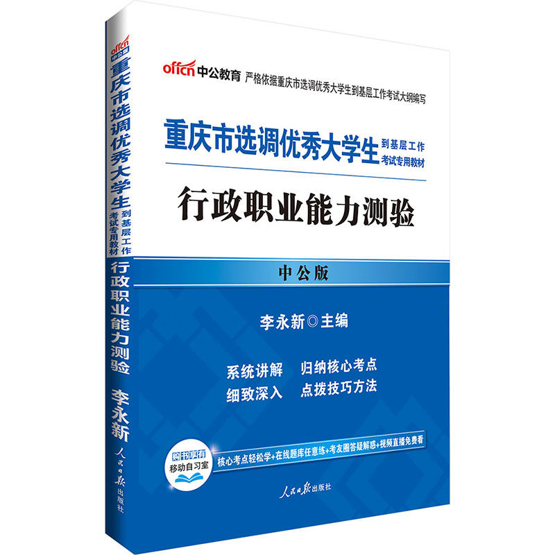 重庆市选调优秀大学生到基层工作考试专用教材:中公版:行政职业能力测验