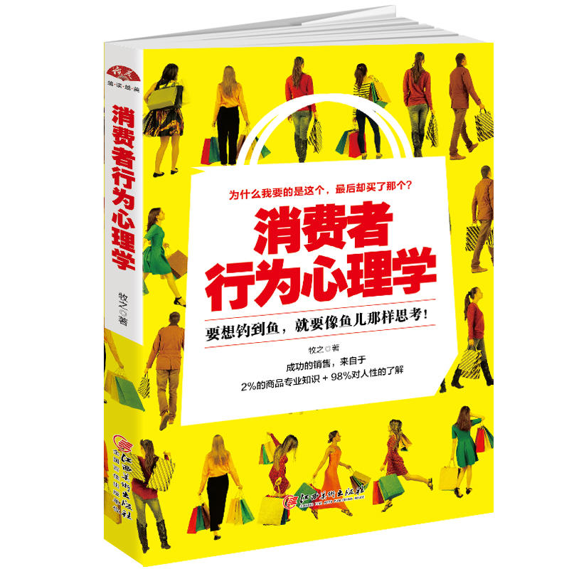 消费者行为心理学:要想钓到鱼,就要像鱼儿那样思考！