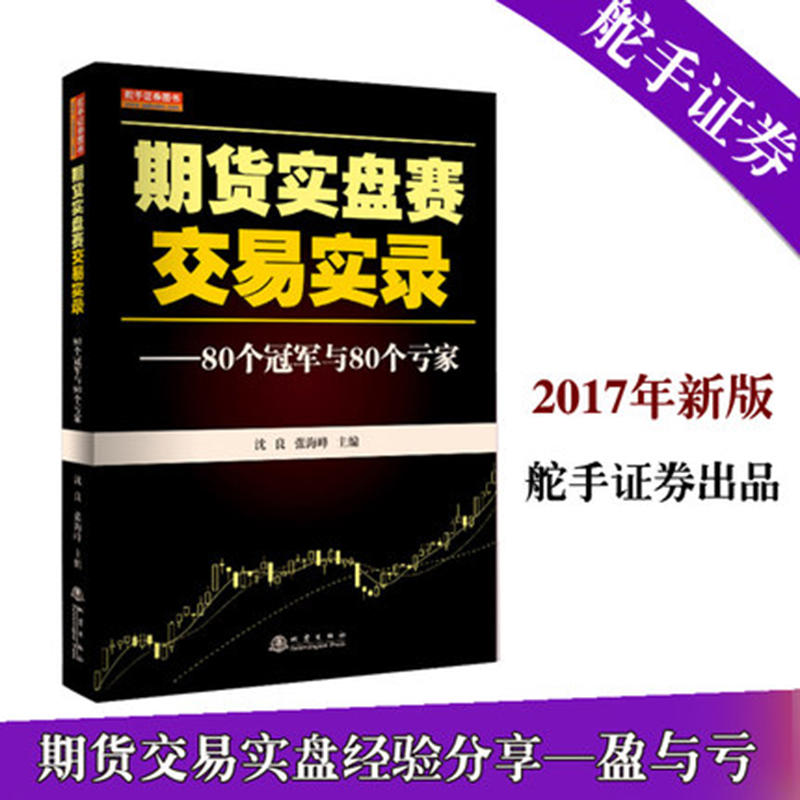 期货实盘赛交易实录-80个冠军与80个亏家