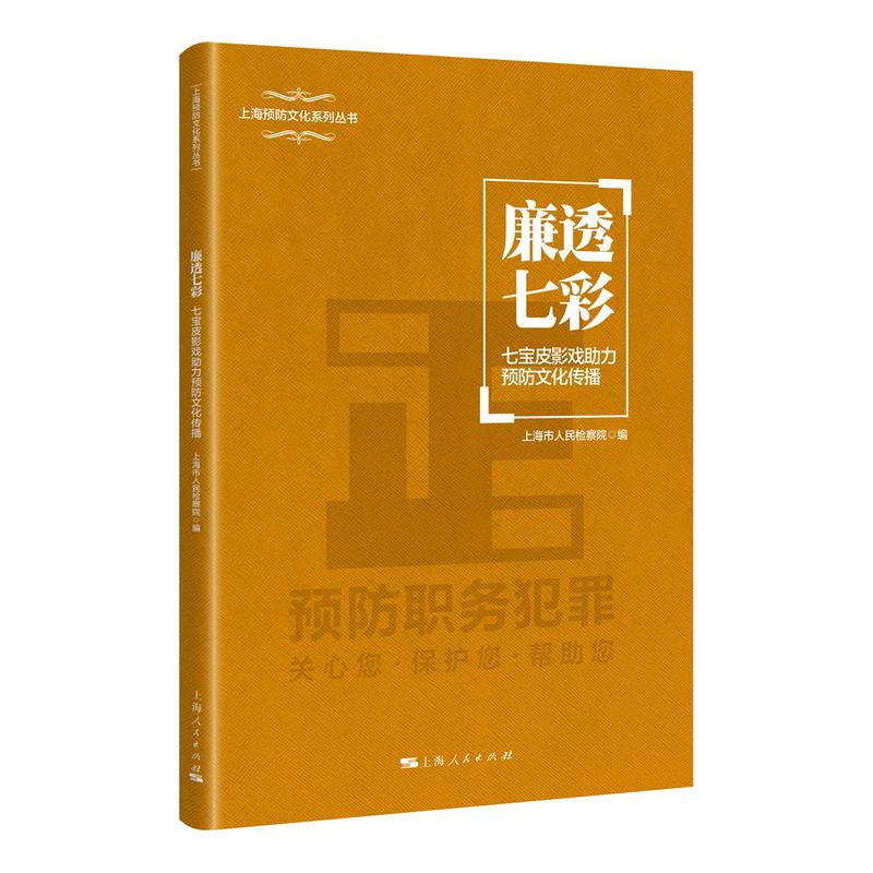 廉透七彩-七宝皮影戏助力预防文化传播