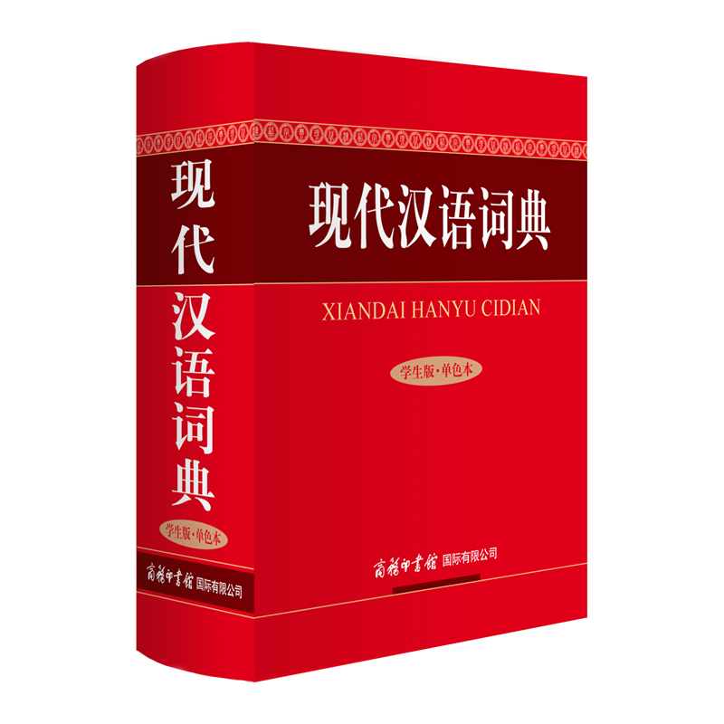 现代汉语词典-学生版.单色本