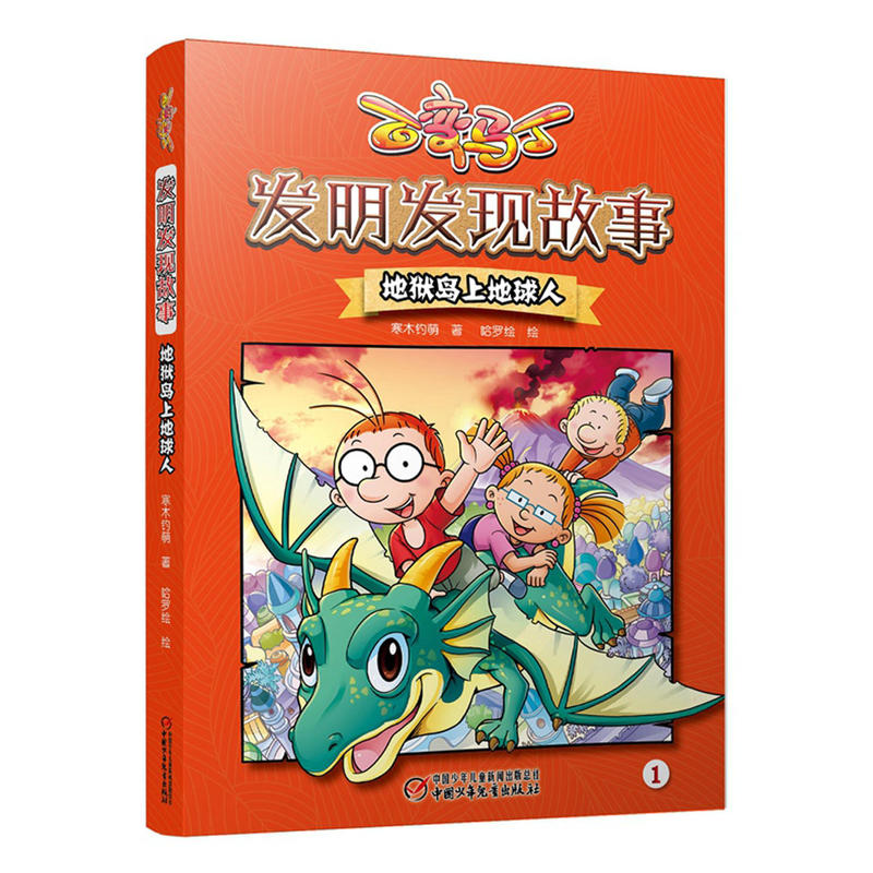 地狱岛上地球人-百变马丁-发明发现故事