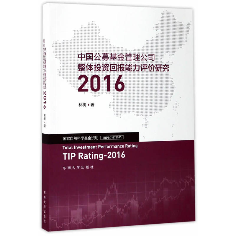 2016-中国公募基金管理公司整体投资回报能力评价研究