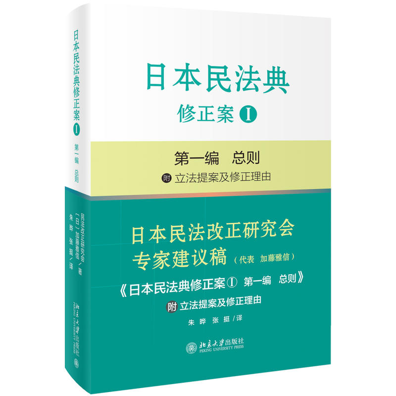 日本民法典修正案I-第一编 总则-附立法提案及修正理由