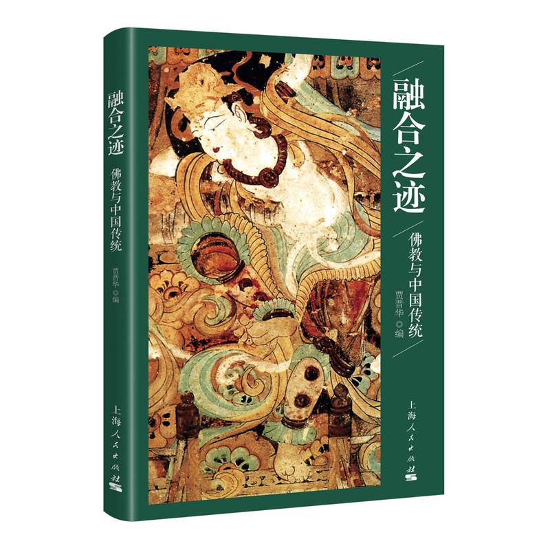 融合之迹-佛教与中国传统