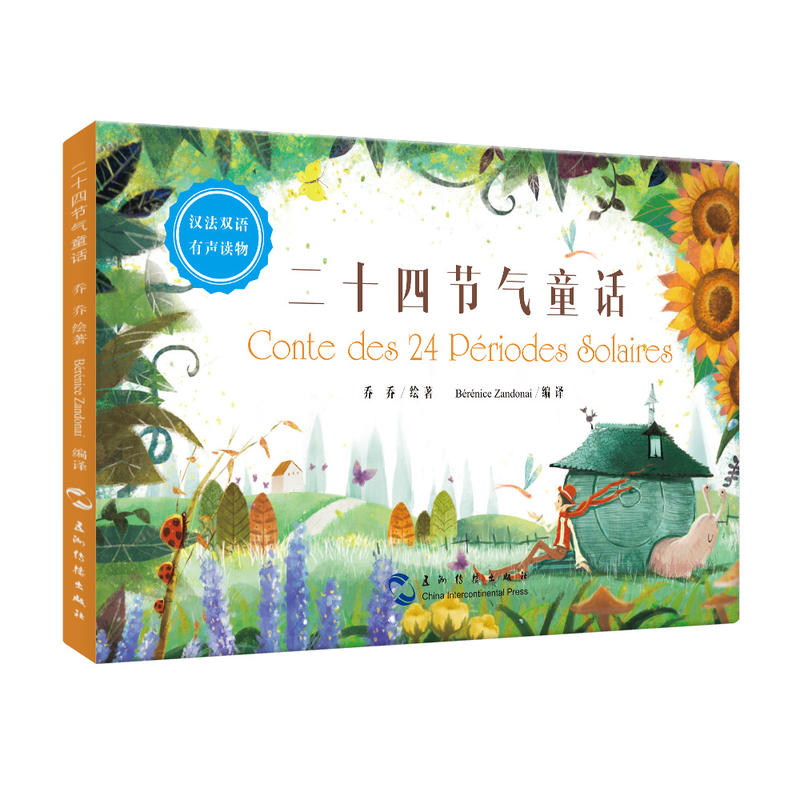 二十四节气童话-汉法双语有声读物
