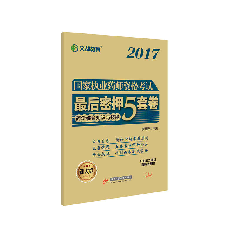 2017-药学综合知识与技能-国家执业药师资格考试最后密押5套卷-新大纲