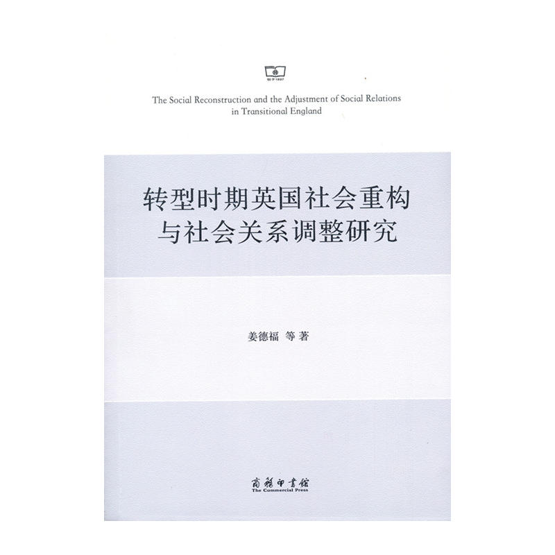 转型时期英国社会重构与社会关系调整研究