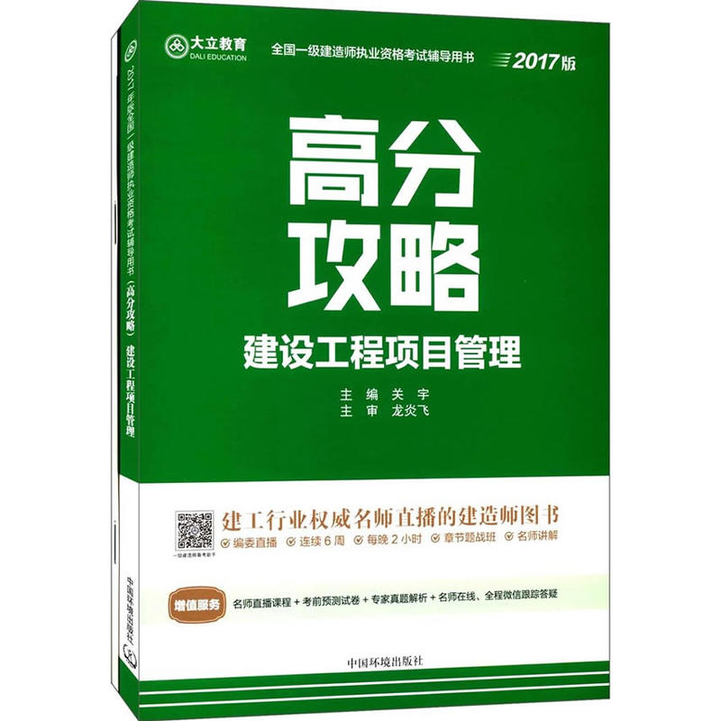 建设工程项目管理-高分攻略-全国一级建造师执业资格考试辅导用书-2017版