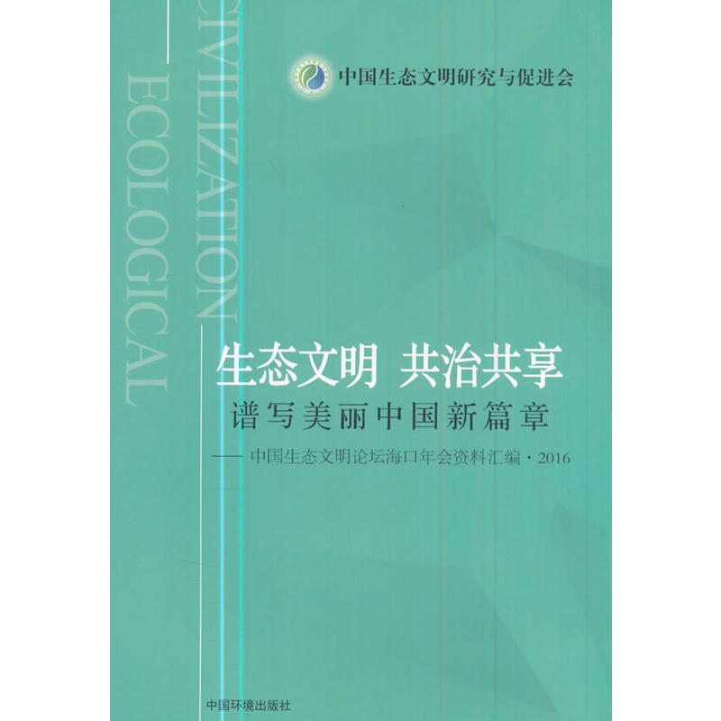 生态文明 共治共享 谱写美丽中国新篇章-中国生态文明论坛海口年会资料汇编.2016