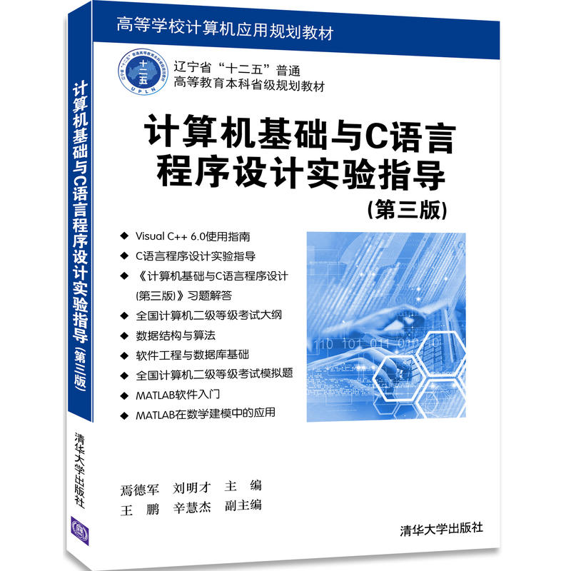 计算机基础与C语言程序设计实验指导-(第三版)