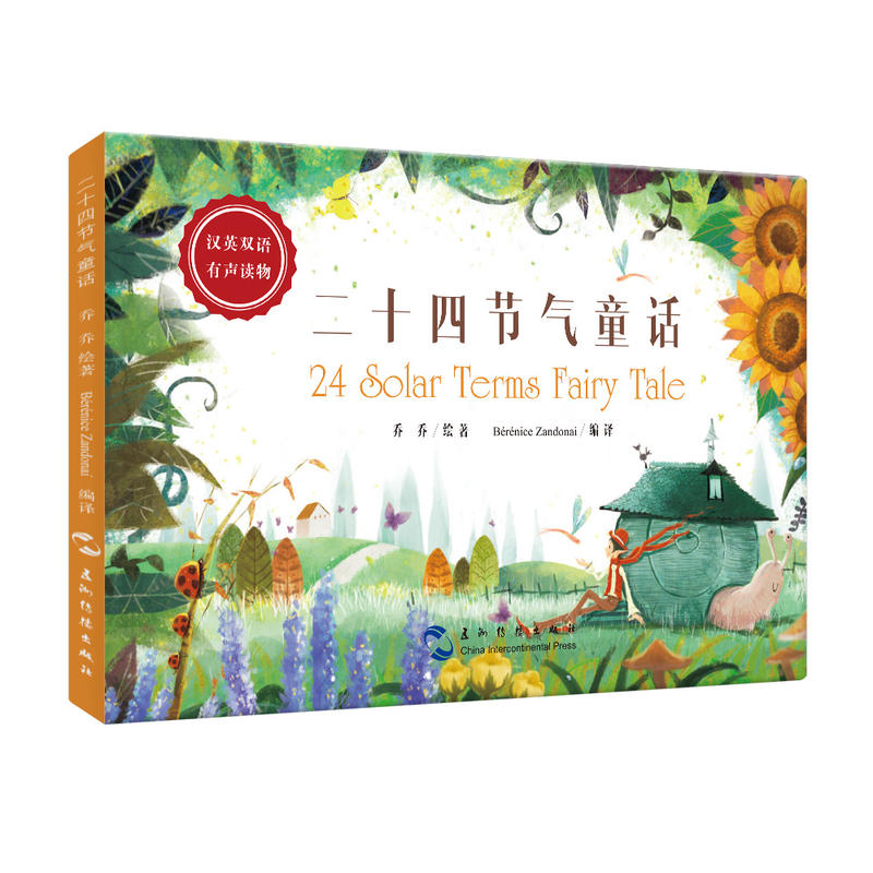 二十四节气童话-汉英双语有声读物