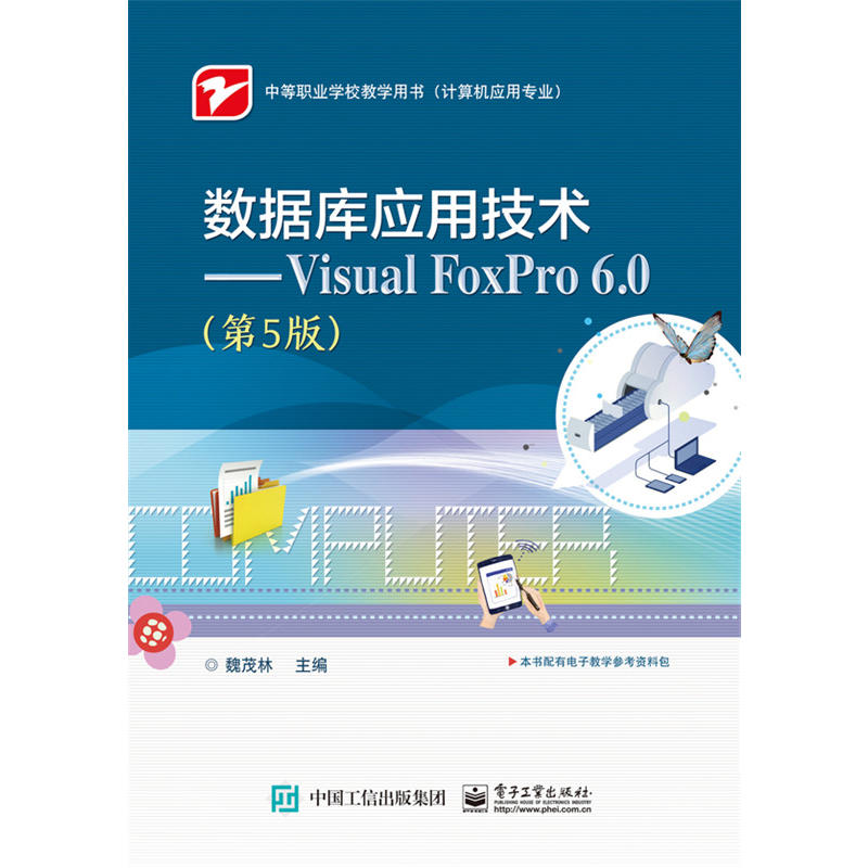 数据库技术-Visual FoxPro 6.0-(第5版)