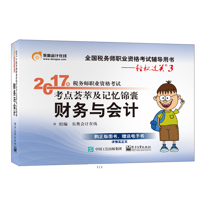财务与会计-2017年税务师职业资格考试考点荟萃及记忆锦囊-全国税务师职业资格考试辅导用书-轻松过关3