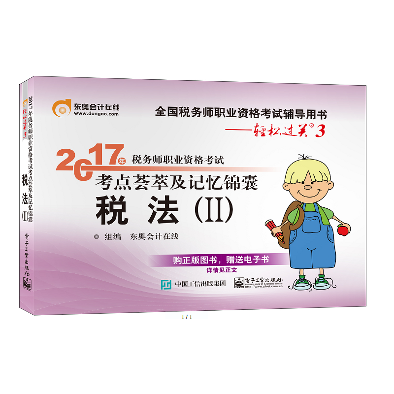 税法(II)-2017年税务师职业资格考试考点荟萃及记忆锦囊-全国税务师职业资格考试辅导用书-轻松过关3