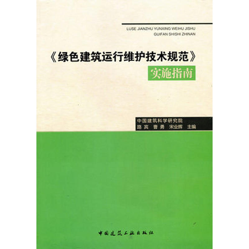 《绿色建筑运行维护技术规范》实施指南