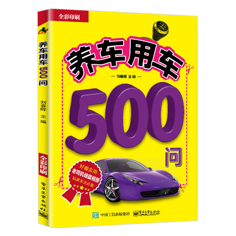 养车用车500问