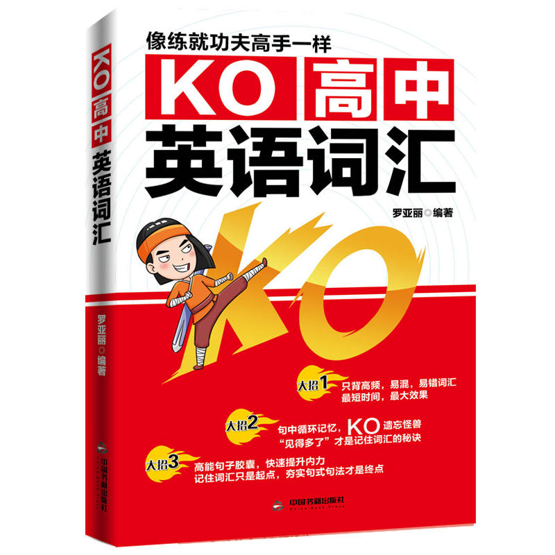 KO高中英语词汇  像练就功夫高手一样