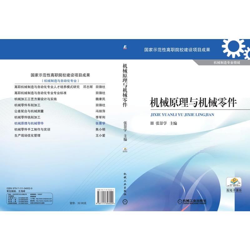 机械原理与机械零件