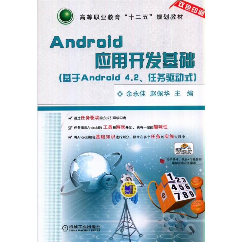 Android应用开发基础:基于Android 4.2、任务驱动式