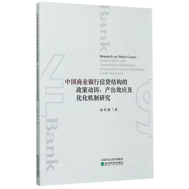 中国商业银行信贷结构的政策动因,产出效应及优化机制研究