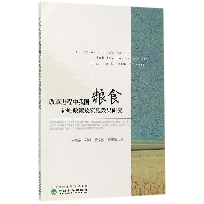 改革进程中我国粮食补贴政策及实施效果研究