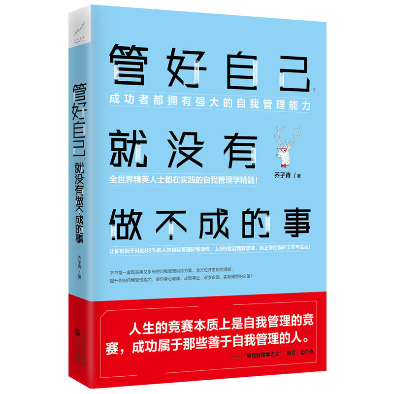 管好自己.就没有做不成的事