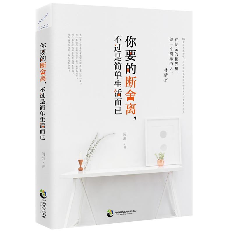 你要的断舍离.不过是简单生活而已
