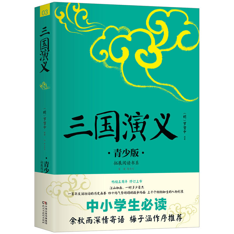 三国演义:青少版