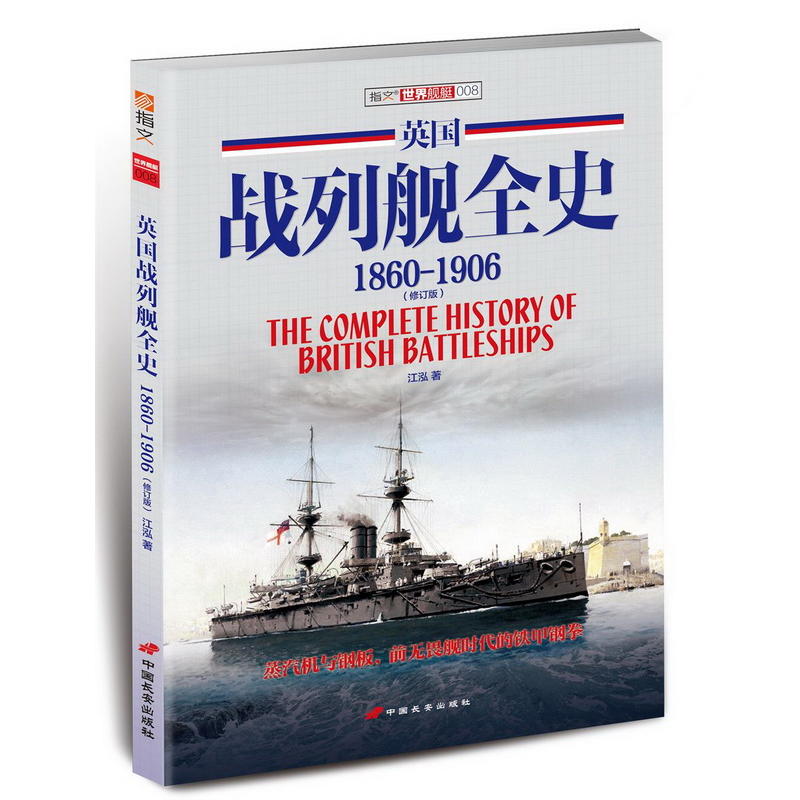 英国战列舰全史1860-1906(修订版)