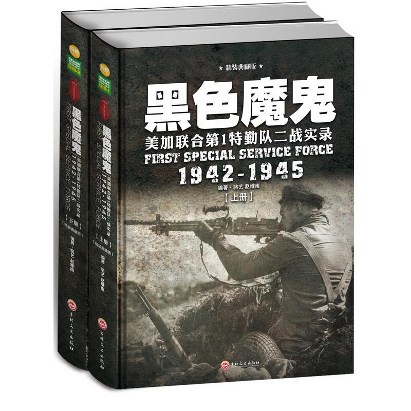 黑色魔鬼:美加联合第1特勤队二战实际1942-1945(上下)精装典藏版