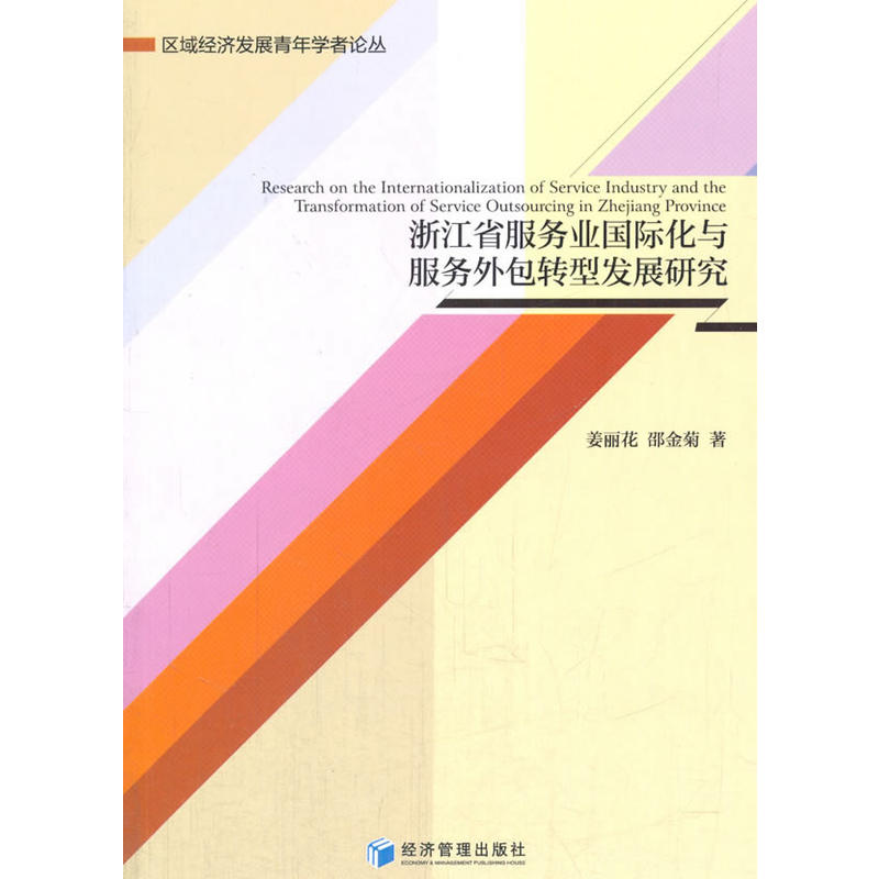 浙江省服务业国际化与服务外包转型发展研究