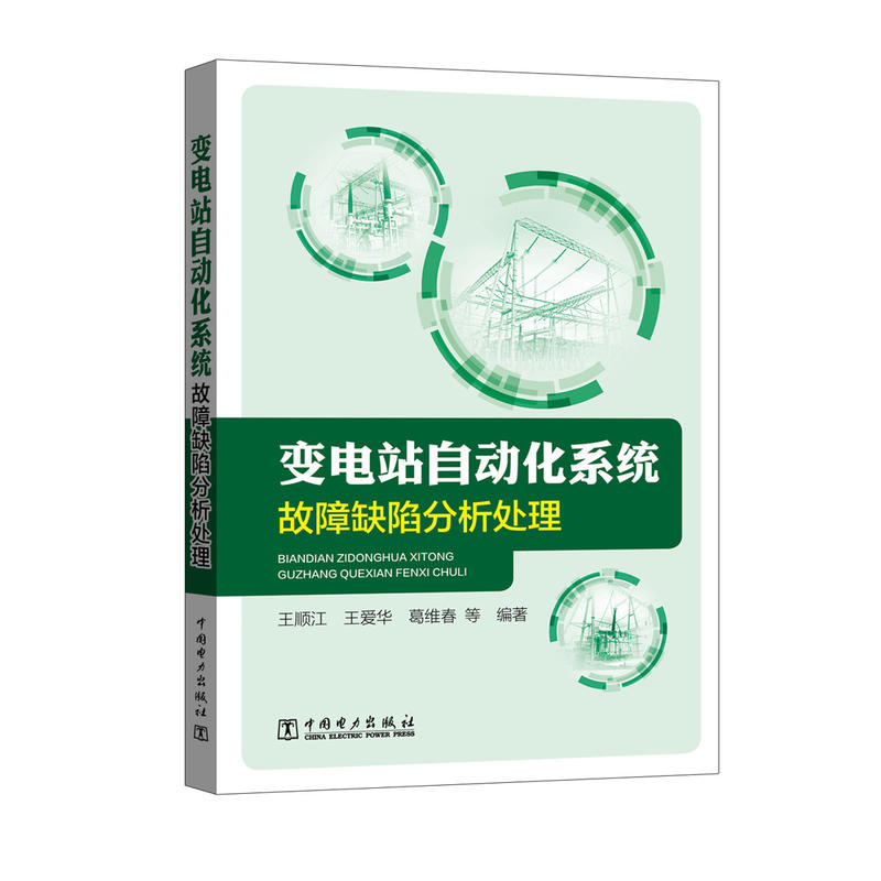 变电站自动化系统故障缺陷分析处理