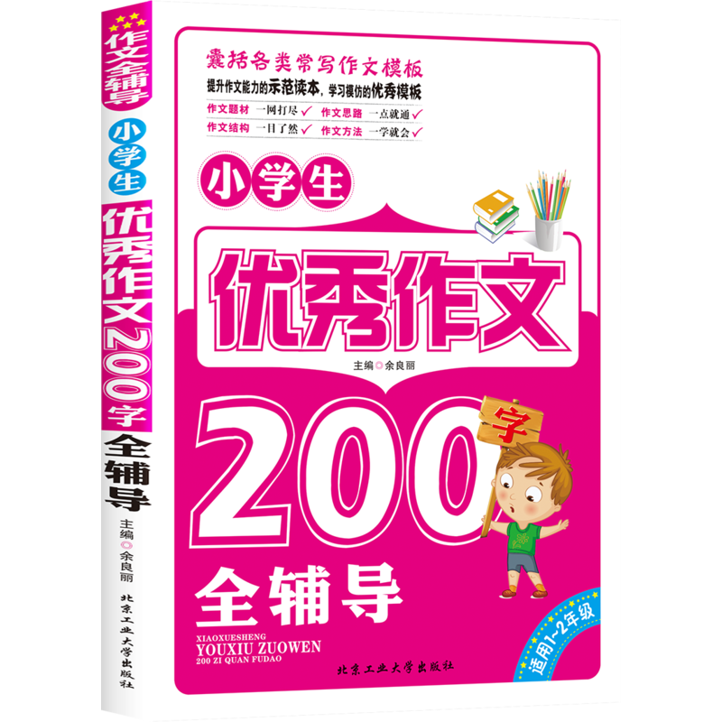 小学生优秀作文200字全辅导