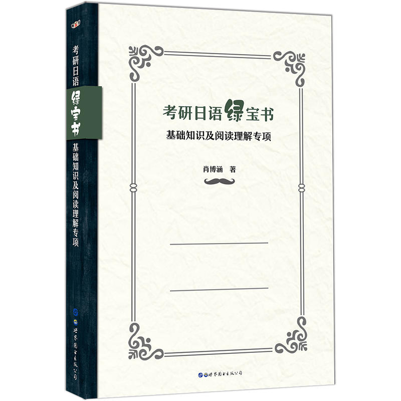 考研日语绿宝书-基础知识及阅读理解专项