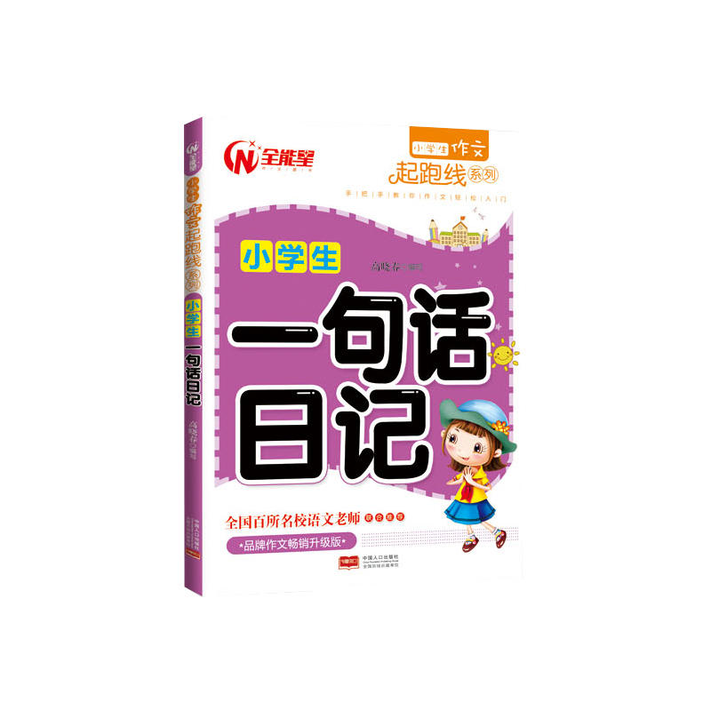 小学生一句话日记-品牌作文畅销升级版