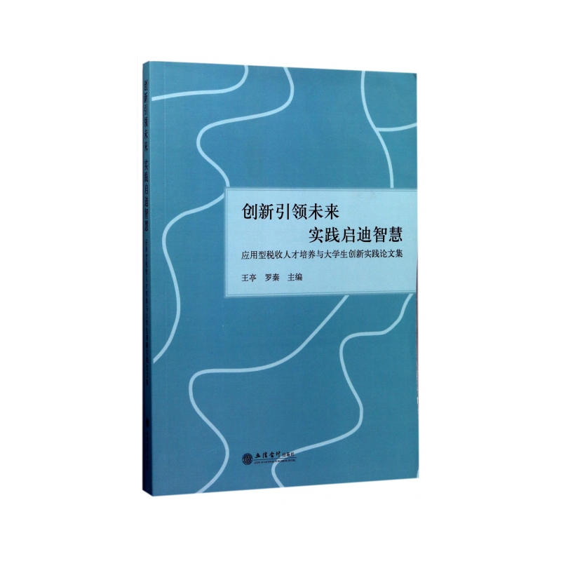 创新引领未来实践启迪智慧-应用型税收人才培养与大学生创新实践论文集