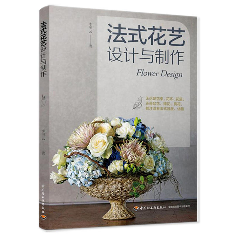 法式花卉设计与制作