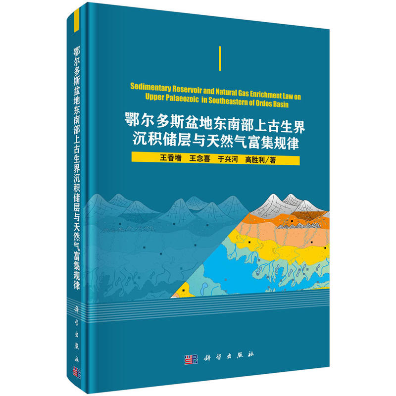 鄂尔多斯盆地东南部上古生界沉积储层与天然气富集规律