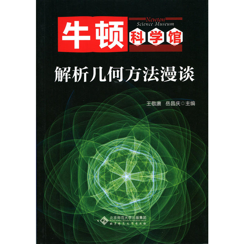 解析几何方法漫谈-牛顿科学馆