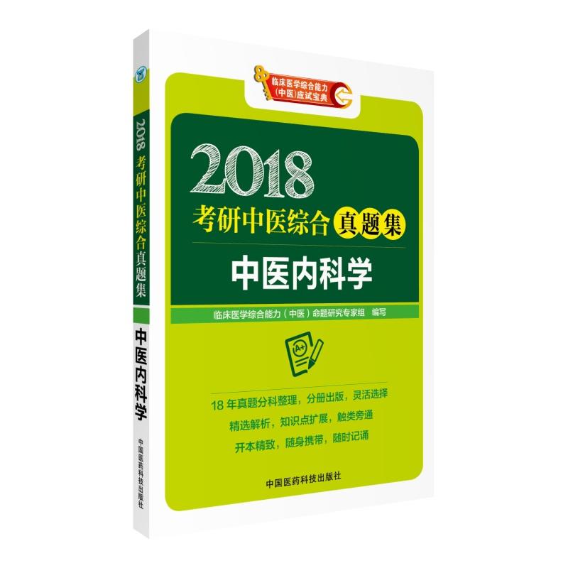 2018-中医内科学-考研中医综合真题集-临床医学综合能力(中医)应试宝典