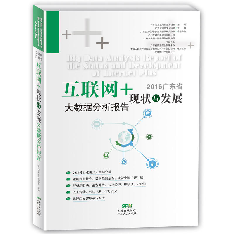 2016广东省现状与发展互联网+大数据分析报告