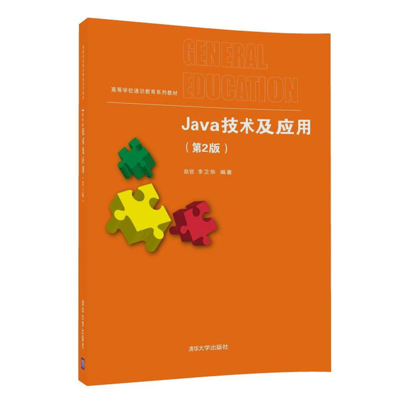 Java 技术及应用-(第2版)