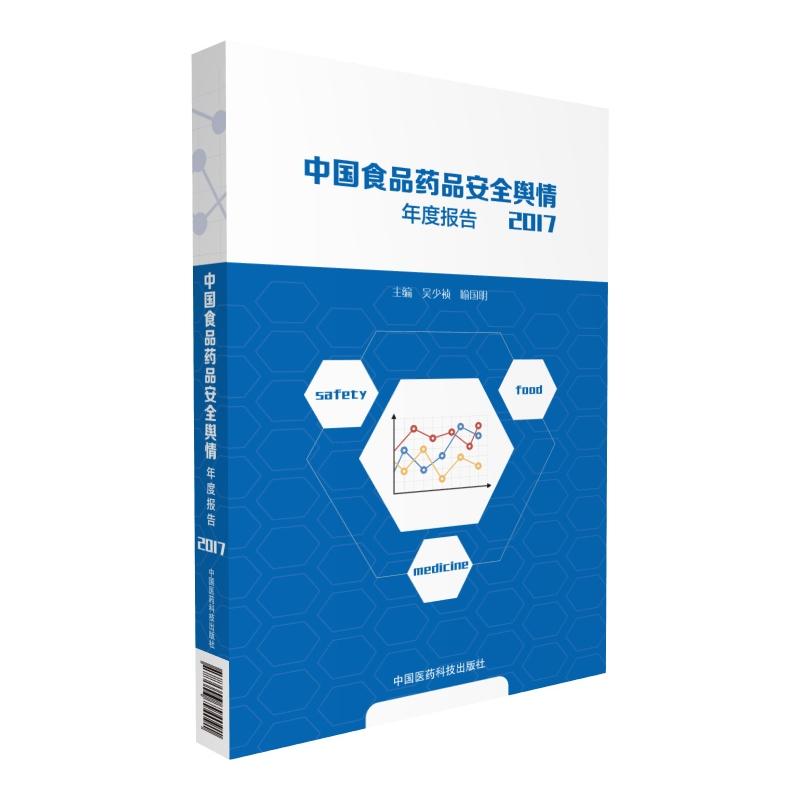2017-中国食品药品安全舆情年度报告