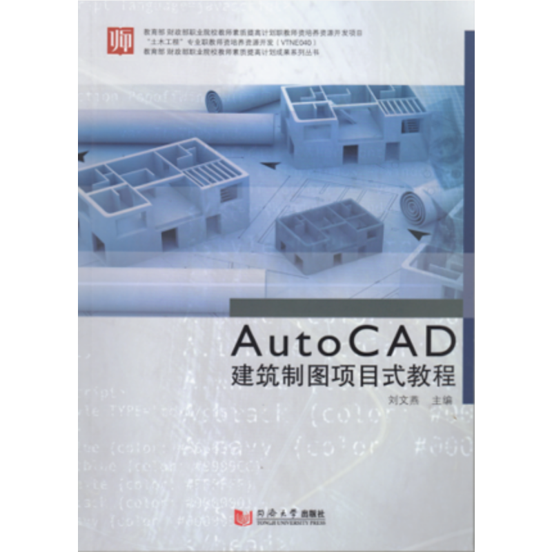 AutoCAD建筑制图项目式教程